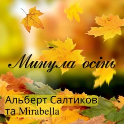Обкладинка: Минула осінь