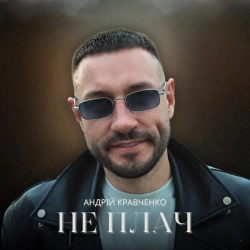 Обкладинка: Не плач