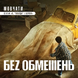 Обкладинка: Мовчати - із к-ф 'Я, 'Побєда' і Берлін'