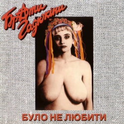 Обкладинка: Було не любити