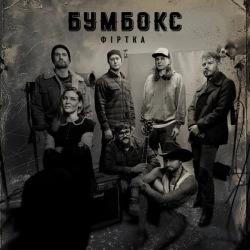 Обкладинка: Фіртка