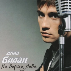Обкладинка: На берегу неба