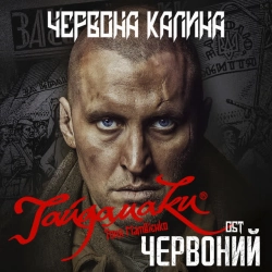 Обкладинка: Червона Калина - OST Червоний