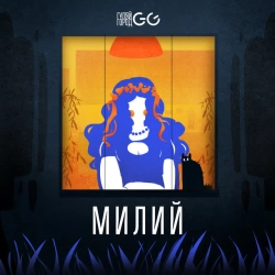 Обкладинка: Милий
