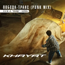 Обкладинка: Побєда-Транс (Punk Mix)