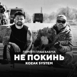 Обкладинка: Не покинь
