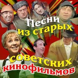 Обкладинка: Хорошие девчата - Из к-Ф 'Девчата'