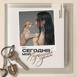 Обкладинка: Сегодня мой лучший день