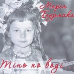 Фото виконавця Марія Бурмака