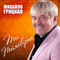 Виконавець Михайло Грицкан Фото виконавця Михайло Грицкан