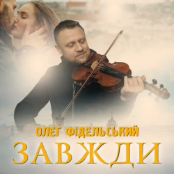 Обкладинка: ЗАВЖДИ