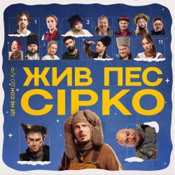 Обкладинка: Це не сон - до к-ф «Жив пес Сірко»