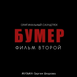 Обкладинка: Любовь и боль - Из к-ф 'Бумер Фильм второй'