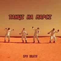 Spiv Brativ