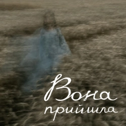Обкладинка: Вона прийшла