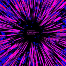 Обкладинка: В такій напрузі не живуть (Original Motion Picture Soundtrack)
