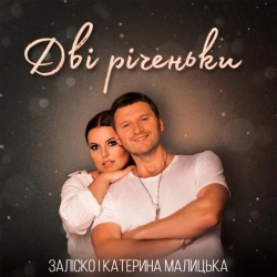 Виконавець ЗАЛІСКО & Катерина Малицька Фото виконавця ЗАЛІСКО & Катерина Малицька
