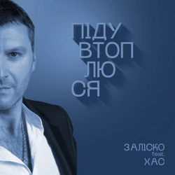 Виконавець ЗАЛІСКО & ХАС Фото виконавця ЗАЛІСКО & ХАС
