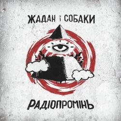 Виконавець Жадан і Собаки & Христина Соловій Фото виконавця Жадан і Собаки & Христина Соловій