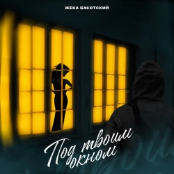 Виконавець Жека Басотский Фото виконавця Жека Басотский