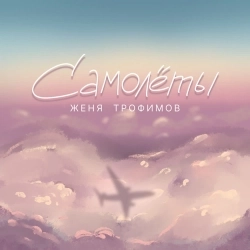 Виконавець Женя Трофимов Фото виконавця Женя Трофимов