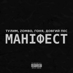 Фото виконавця Zombo & Тулим & Довгий Пес & Гоня
