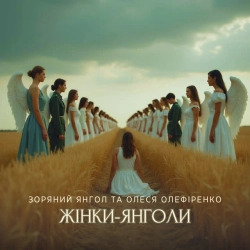 Фото виконавця Зоряний Янгол & Олеся Олефіренко